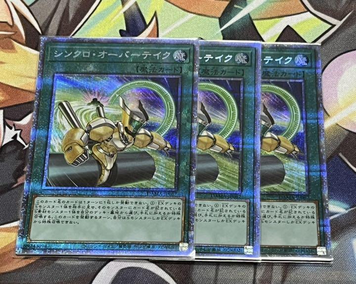 8040円 スーパーセール 遊戯王 シンクロオーバーテイク プリズマ 3枚セット