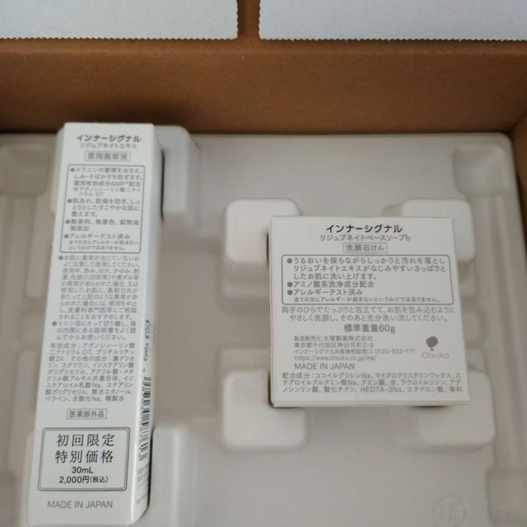 大塚製薬　インナーシグナル　リジュブネイトエキス　美容液　ソープ　セット