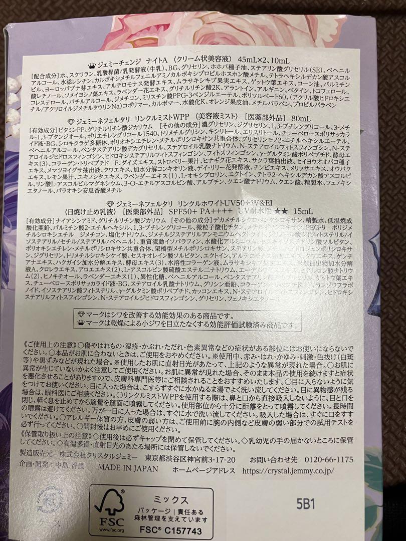 ナイトA リンクルミスト 特別セット クリスタルジェミー チェンジ