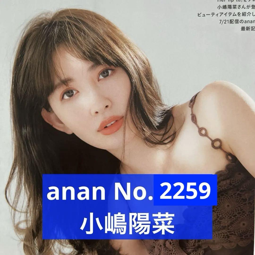 小嶋陽菜 anan anan No.2259 小嶋陽菜 切り抜き - メルカリ