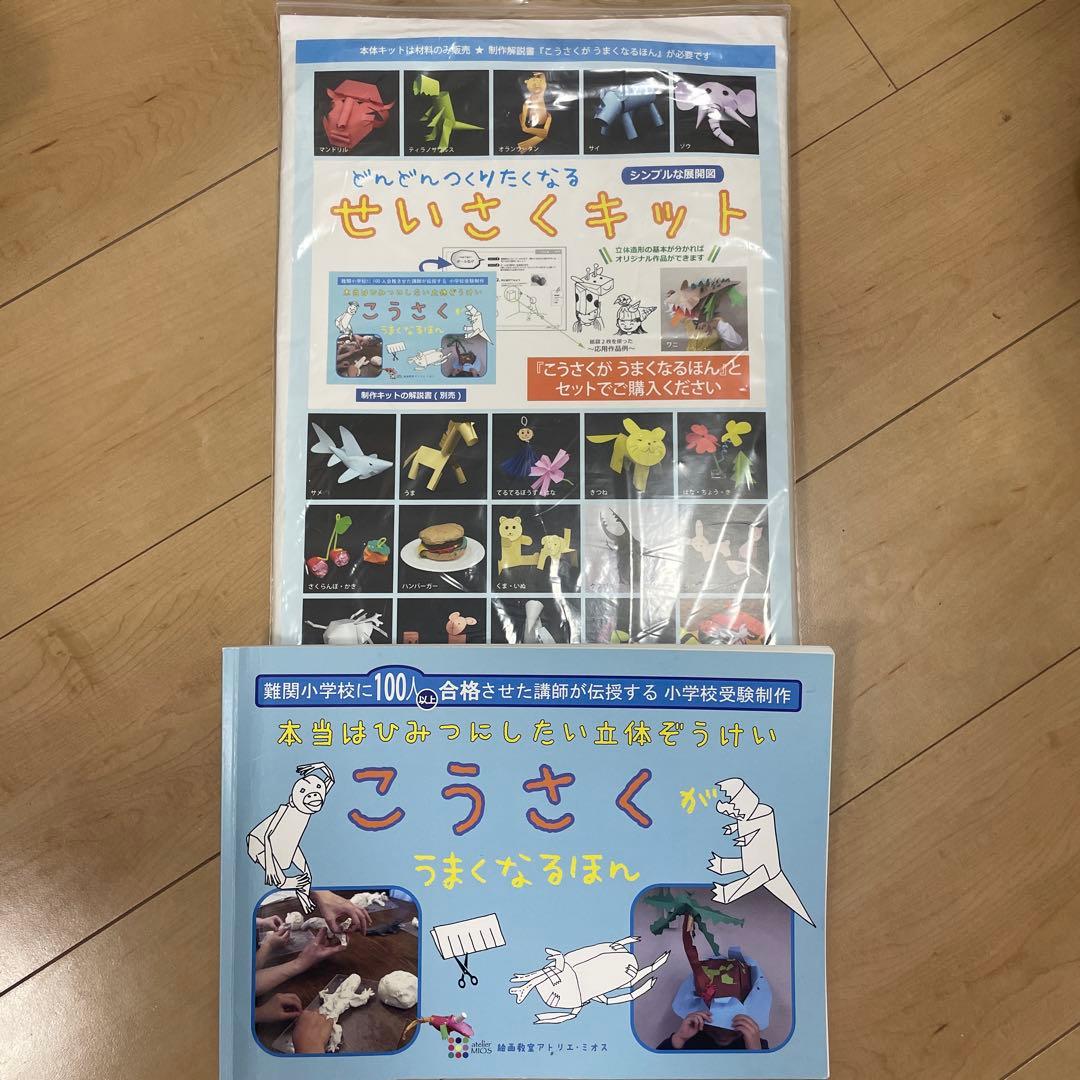 アトリエ・ミオス　せいさくキット　こうさくがうまくなる本
