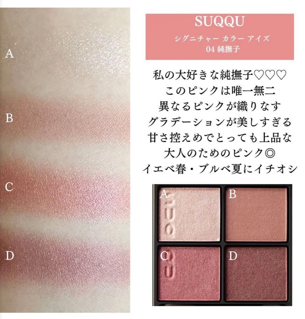 SUQQU アイシャドウ　シグニチャーカラーアイズ 04 純撫子