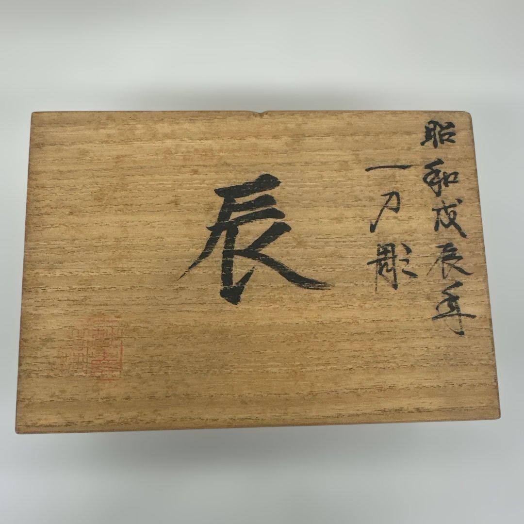 辰(たつ) 一刀彫 木彫り 郷土玩具 置物 オブジェ 民芸 昭和