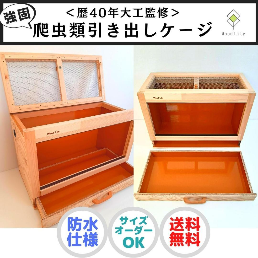 強固な大型爬虫類「引き出し」ケージ120×45×45cm◇送料無料◇板色選べる♪ 強固な大型爬虫類「引き出し」ケージ120×45×45cm◇送料無料◇板色選べる♪