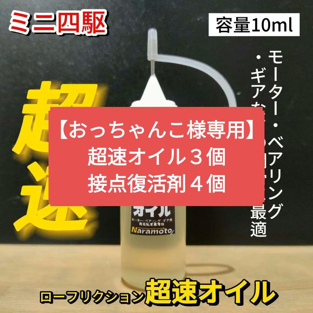 【おっちゃんこ】超速オイル３個・接点復活剤４個セット