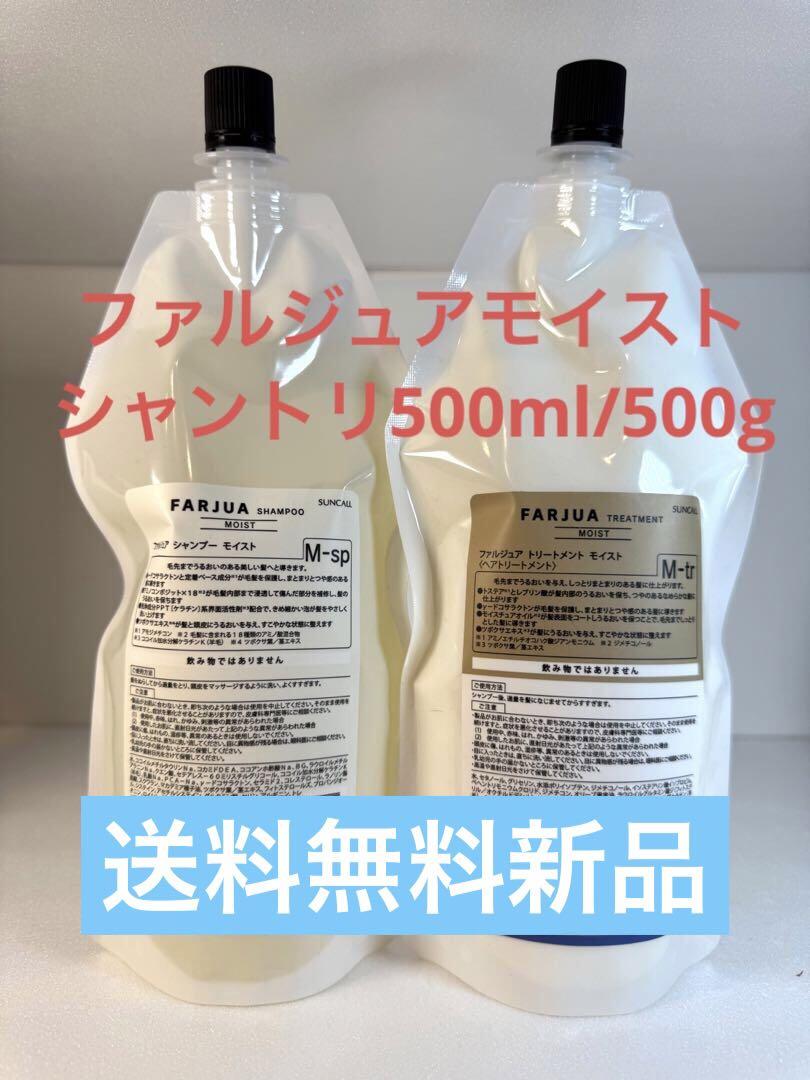 サンコールファルジュアモイスト詰替シャントリセット送料無料新品