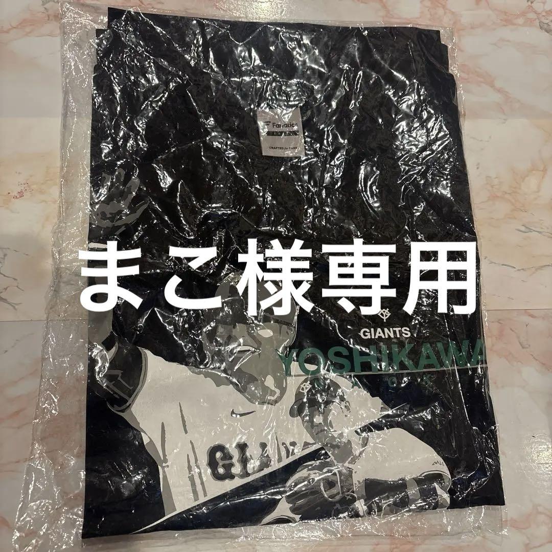 公式ファンクラブCLUB GIANTS会員限定オリジナルTシャツ吉川尚輝