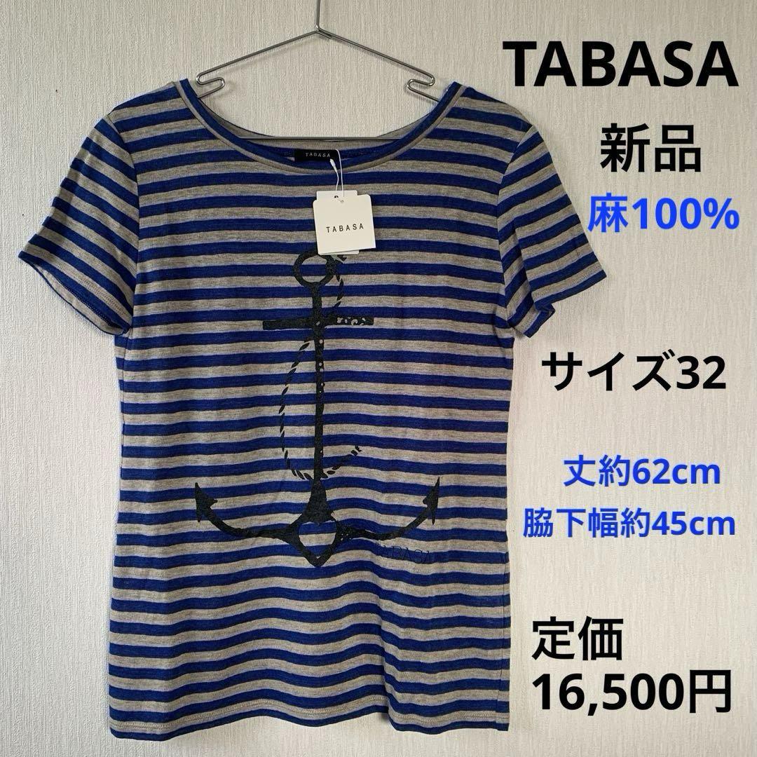 新品 TABASA タバサ 麻100% ボーダーTシャツ