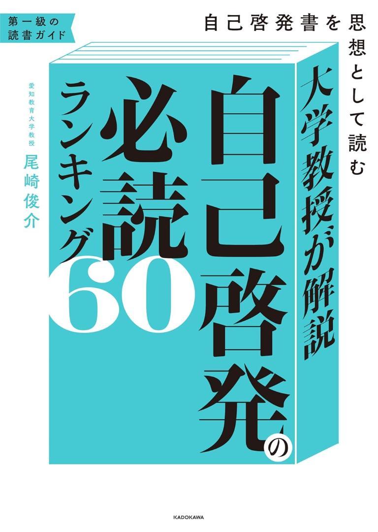 日本全国送料無料商品人気ランキング 大学教授が解説 自己啓発の必読ランキング60 自己啓発書を思想 その他