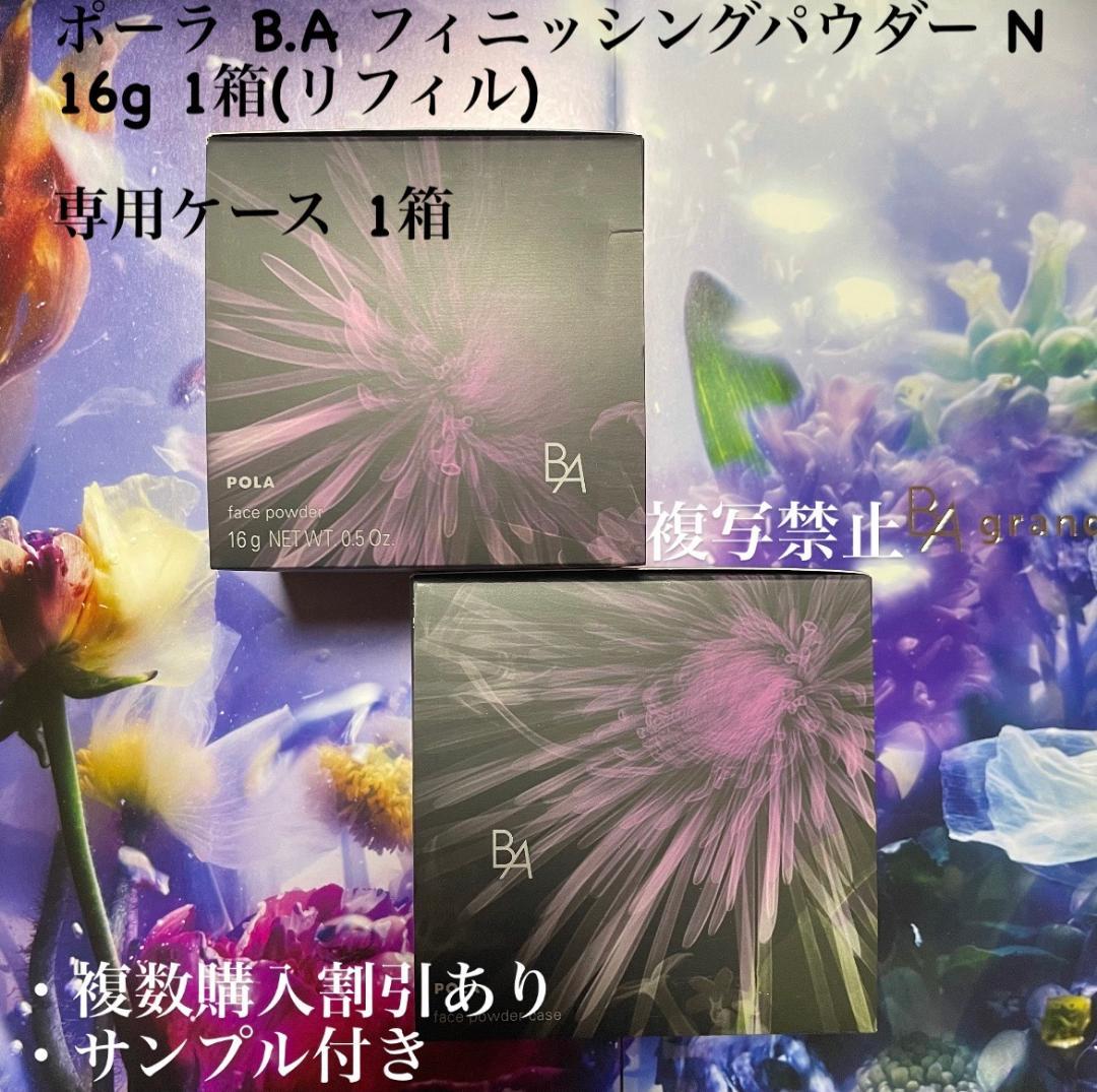 ポーラ B.A フィニッシングパウダー N, 専用ケース、パフ 各1個