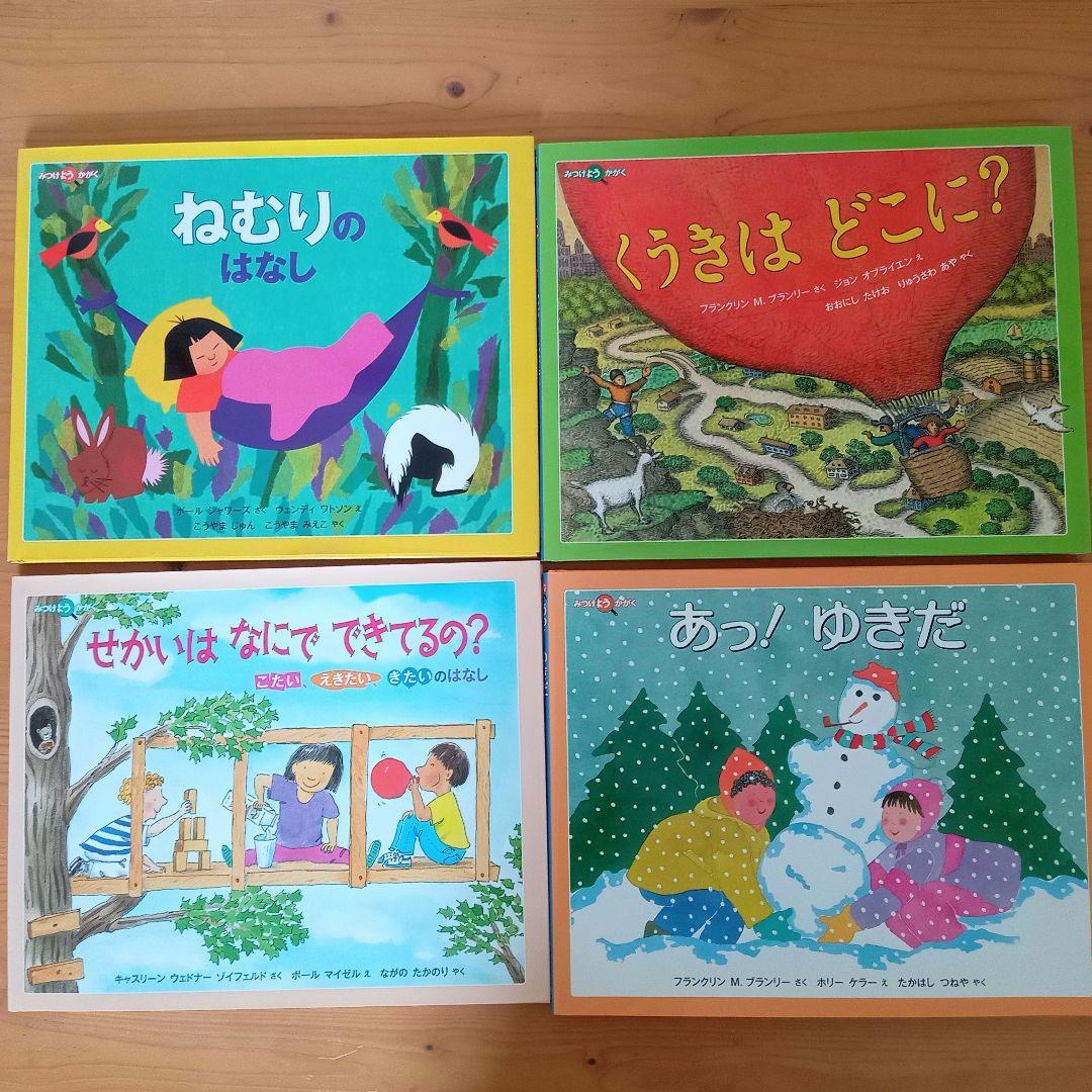 【美品】福音館書店みつけようかがく 12冊セット 植物 動物 昆虫 人間 自然