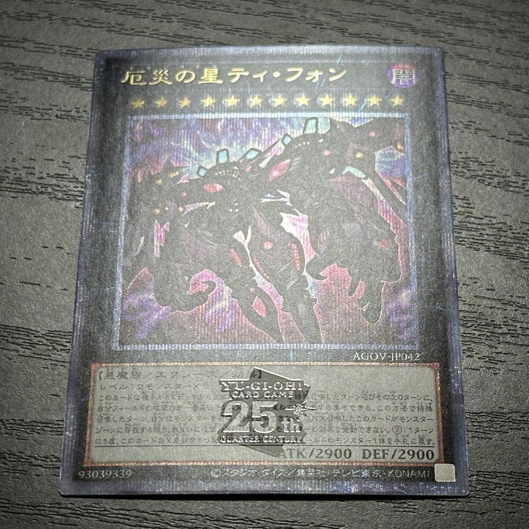 遊戯王 厄災の星ティフォン 25th