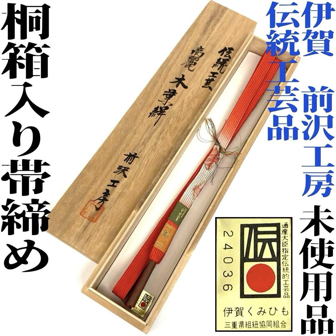 【着物と帯 時流】O24153y◇正絹 帯締め◇伝統工芸品 伊賀前沢工房 未使用