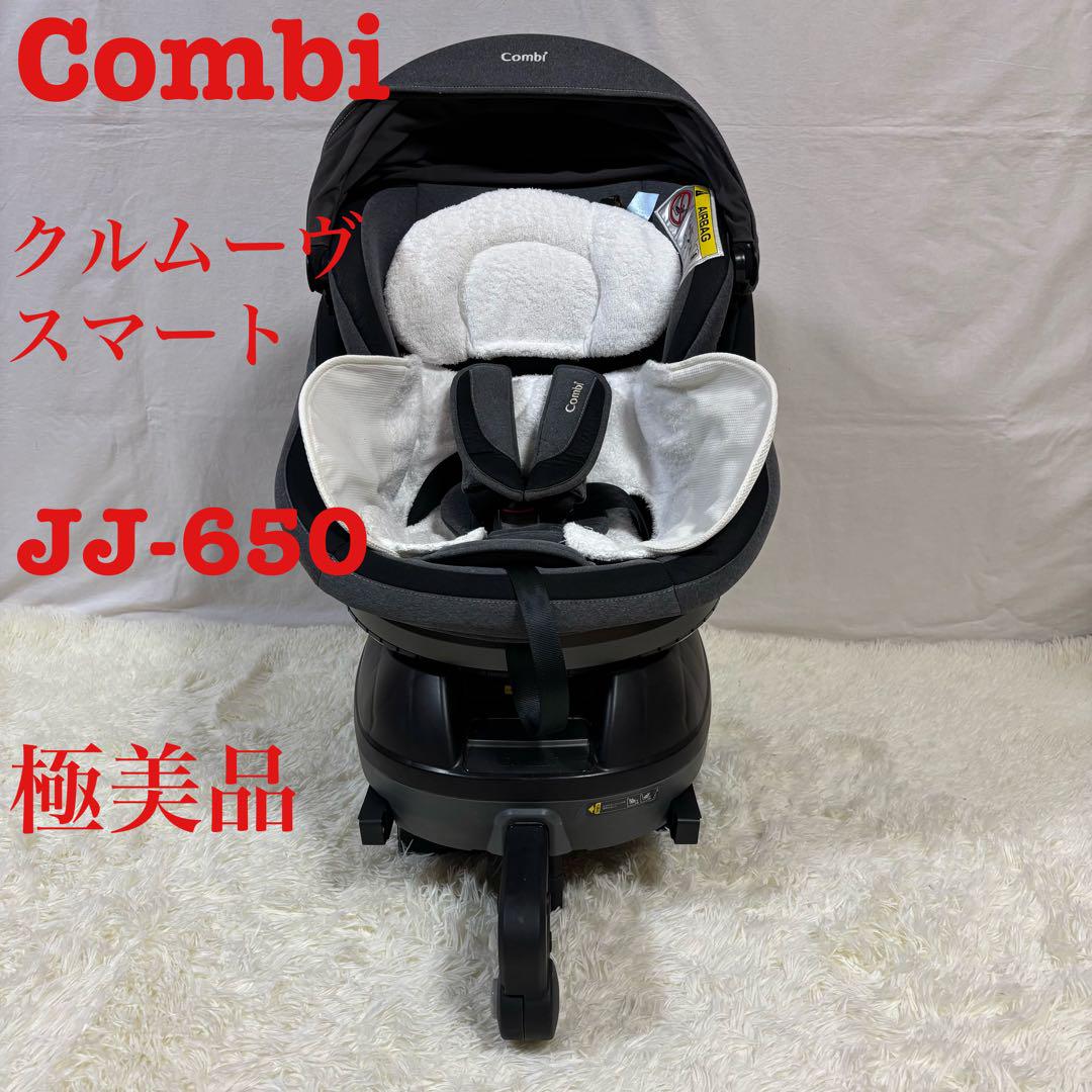 美品 送料無料 クルムーヴスマート ISOFIX エッグショック JJ-650 極美品 コンビ クルムーヴスマートISOFIX エッグショック JJ-650