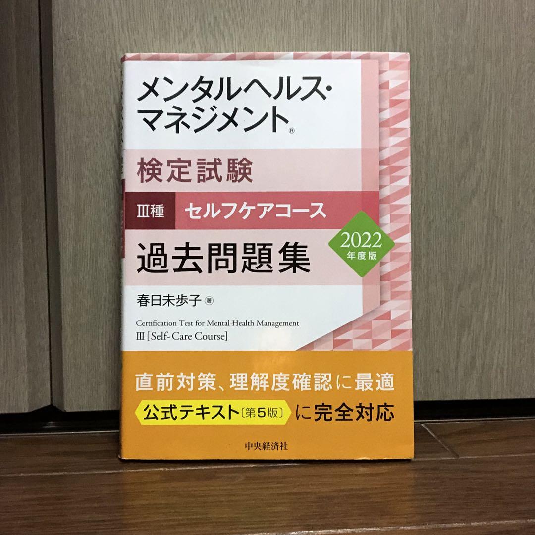 メンタルヘルス・マネジメント検定試験3種セルフケアコース過去問題集 22年度版