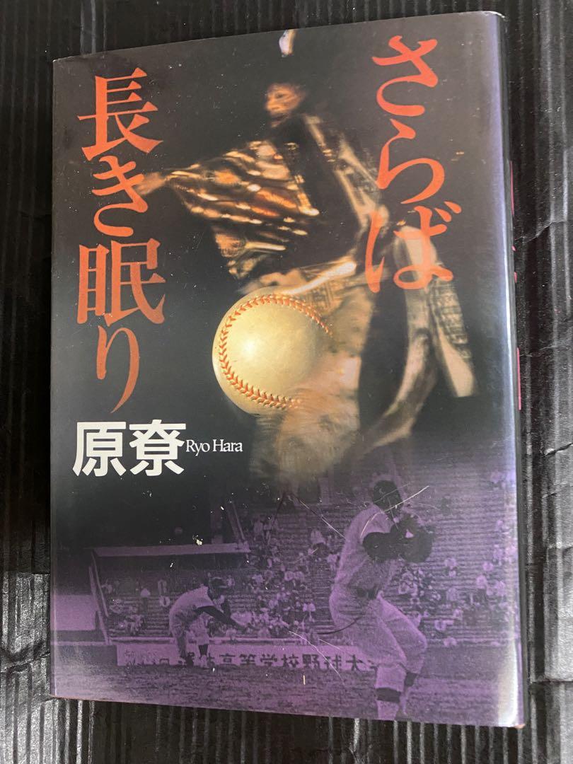 さらば長き眠り 原寮 私立探偵 沢崎 早川書房 画像1