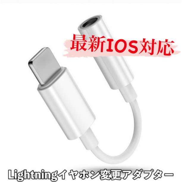 最新版 iPhone イヤホン ライトニング ジャック 換アダプター3.5mm