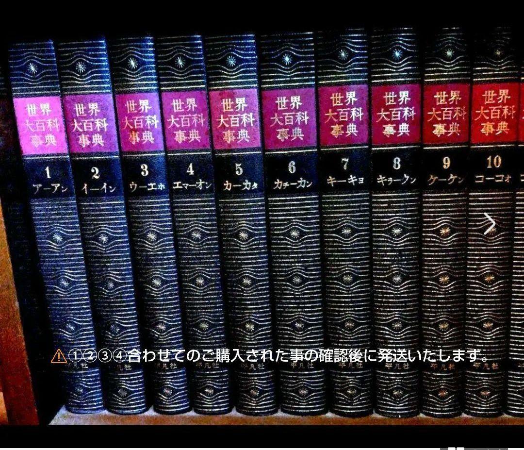 その②平凡社/世界大百科事典・年鑑 計40巻のうち12冊 - メルカリ