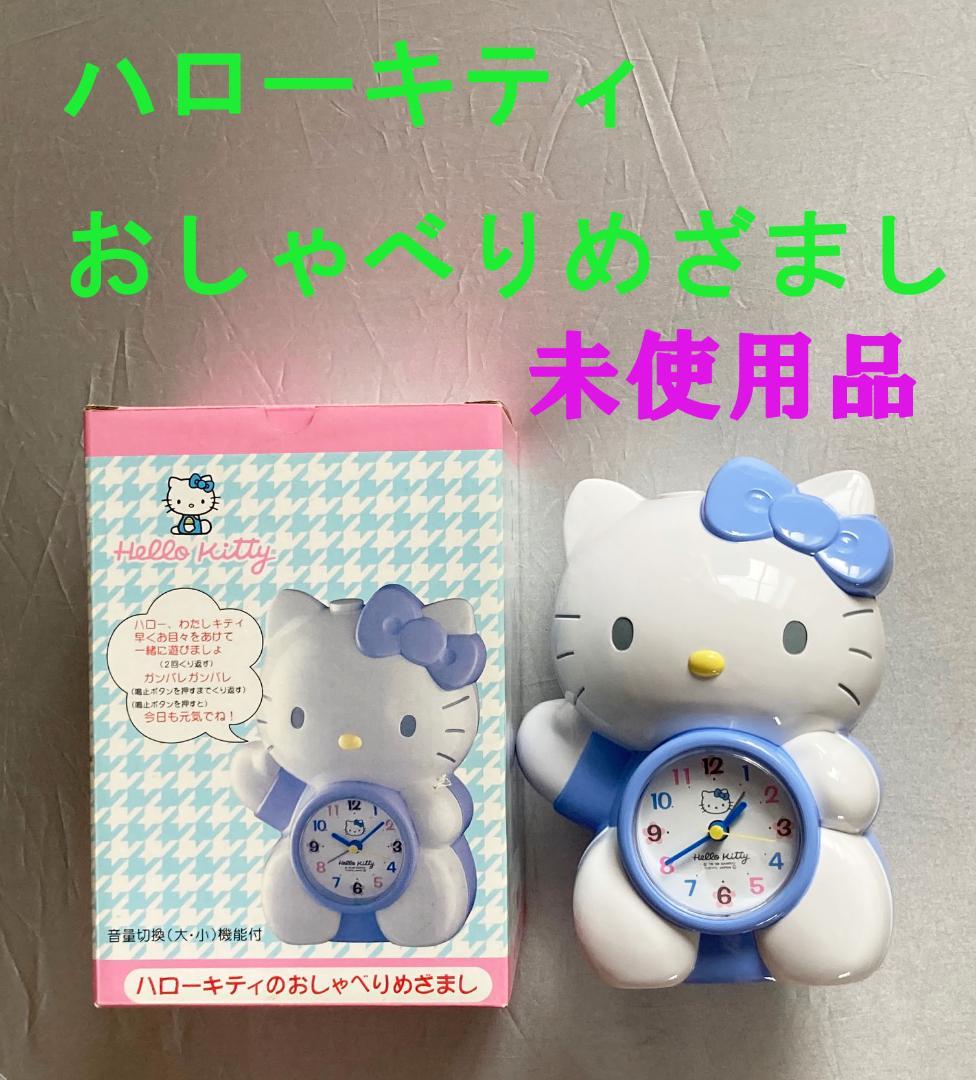 ハローキティ おしゃべり目覚まし時計 動作確認済み 【未使用美