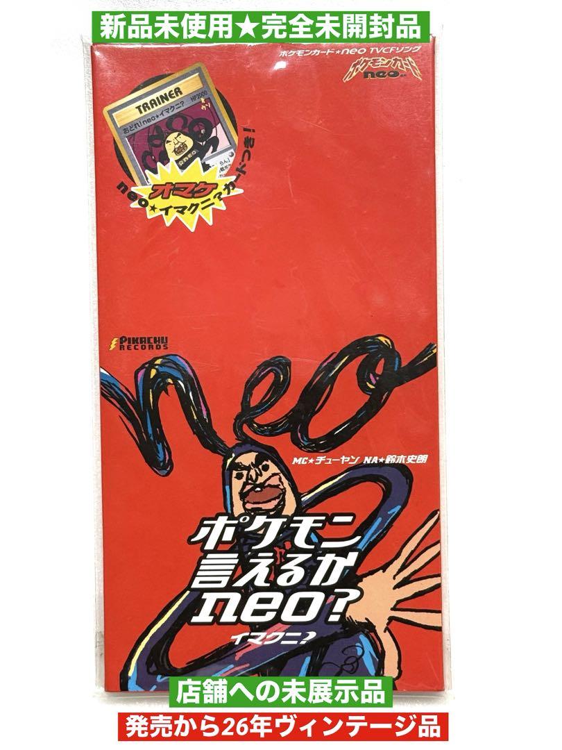 ポケモン言えるかneo? イマクニ？中古未開封美品 新品/ポケモンカード当時物☆ポケモン言えるかneo?イマクニ