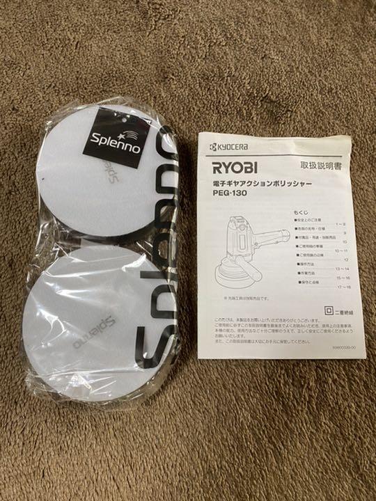 RYOBI(リョービ)電子ギヤアクションポリッシャー PEG-130 バフ RYOBI(リョービ)電子ギヤアクションポリッシャー PEG-130 バフ