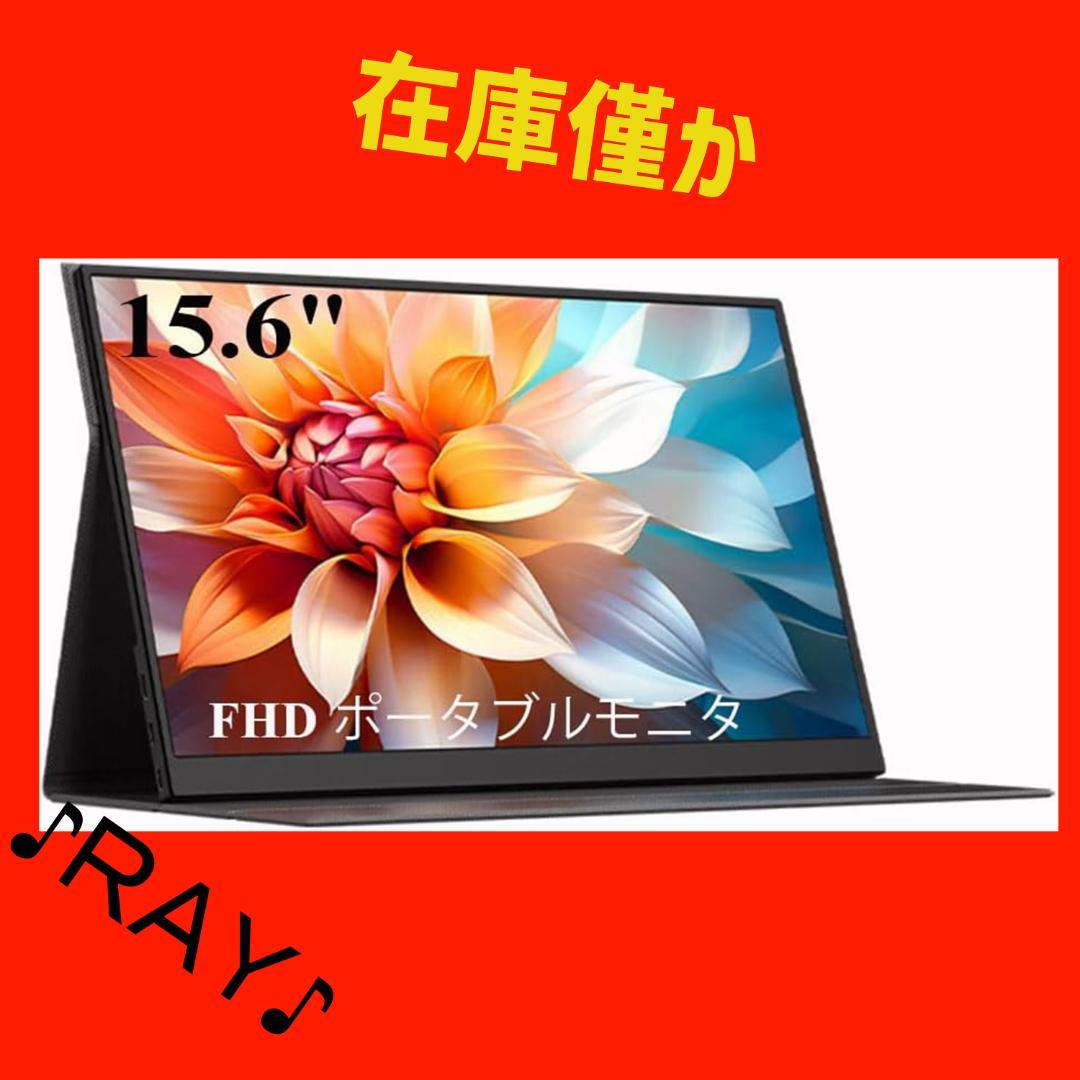 15.6インチ ポ-タプルラップトップモニタ- USB-C HDMI 15.6インチ ポ-タプルラップトップモニタ- USB-C HDMI