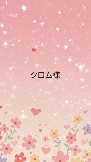 ハンドメイド(クロム様)