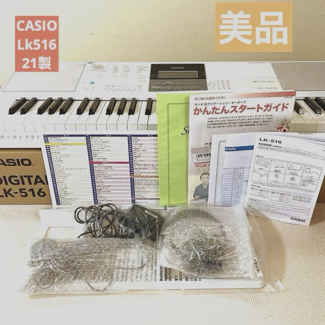 美品　　CASIO LK516 楽らくキーボード　昭和の歌謡曲