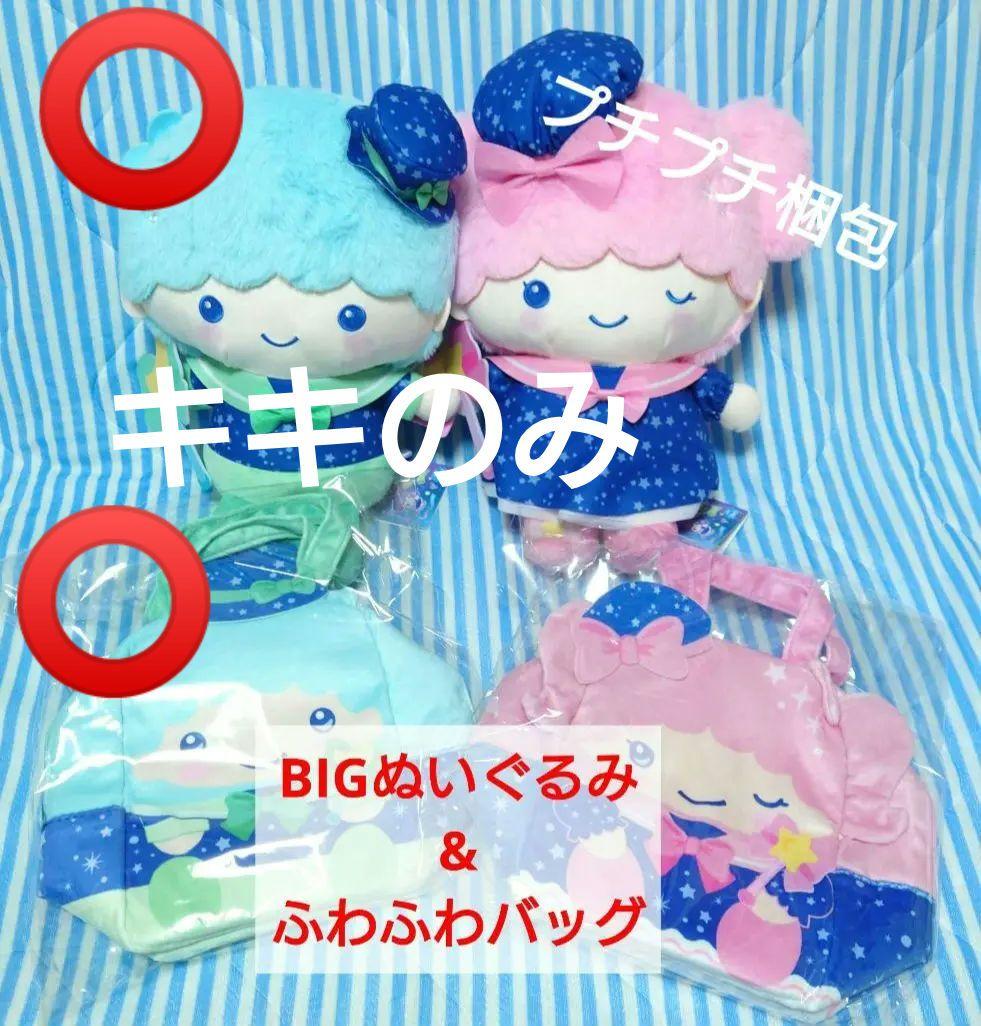 キキララ　マジカルリボンドールBIG&ふわふわバッグ　サンリオキャラクターズ