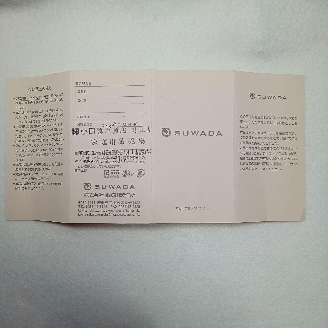 【未使用】SUWADA　つめ切り　クラシック足用　日本製