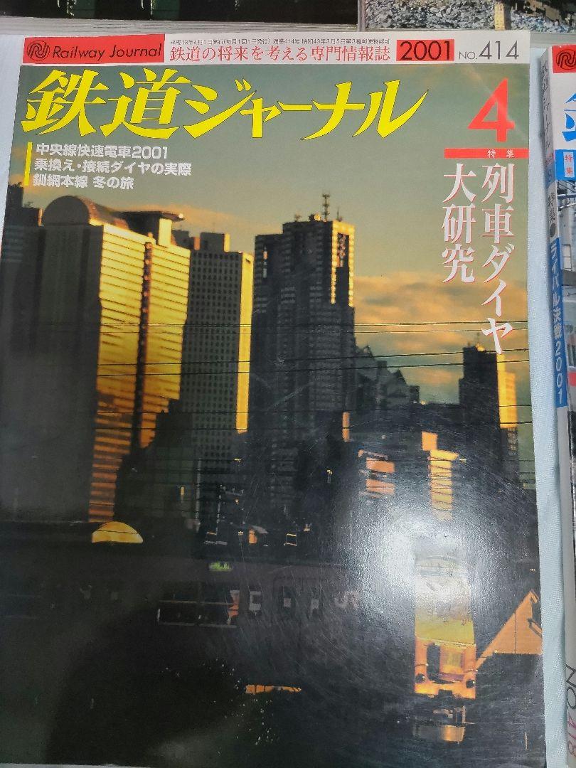 鉄道ジャーナル 2000-2001年 7冊 まとめ売り - メルカリ