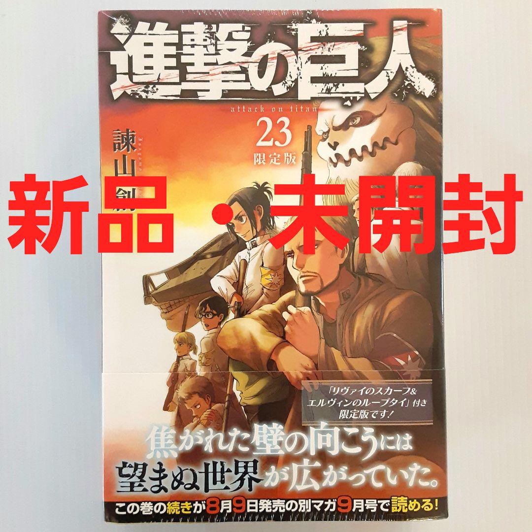 進撃の巨人23巻 限定版 新品未開封 シュリンク未開封 リヴァイの