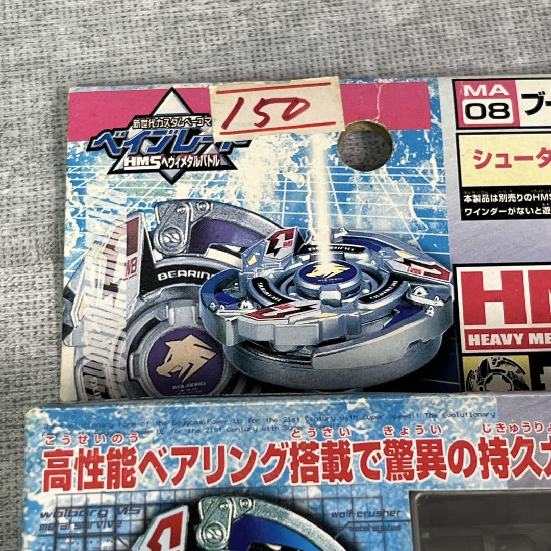 HMS 爆転シュートベイブレード ウルボーグ ? 未使用 タカラ 爆転シュート ベイブレード ウルボーグ HMS MA08