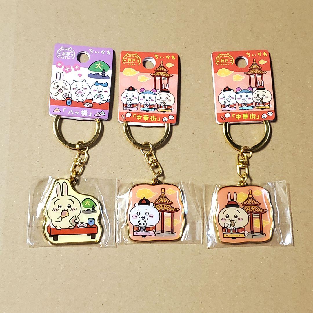 ご当地ちいかわ ダイカットキーホルダー 八ツ橋 中華街 ちいかわ