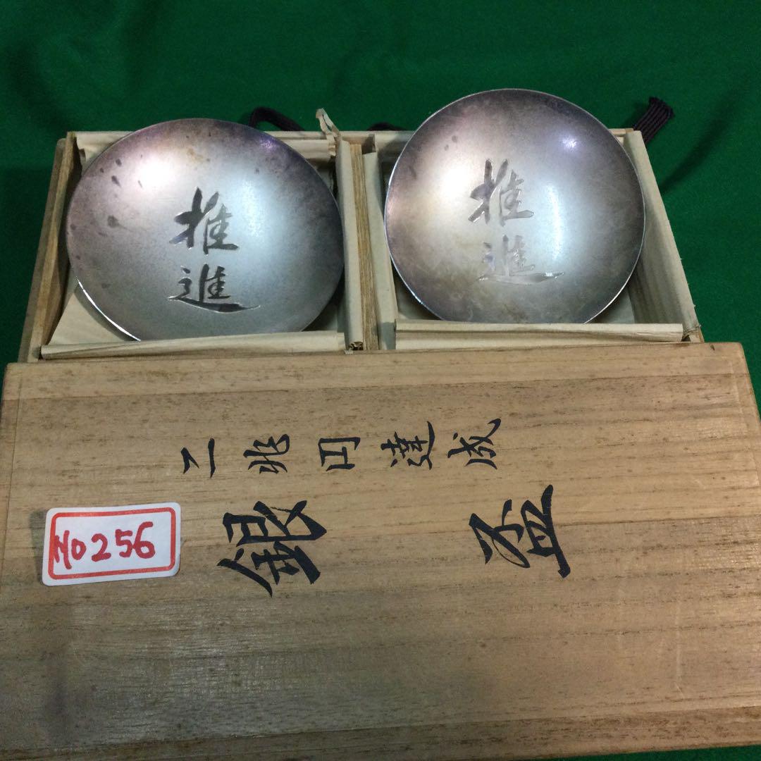 銀盃2個セット。NO256。