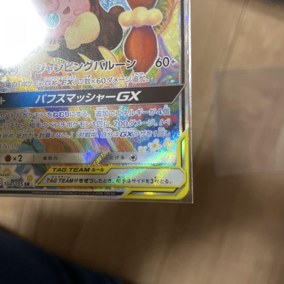 メガミミロップ&プリンGX SR SM12 オルタージェネシス 104/095