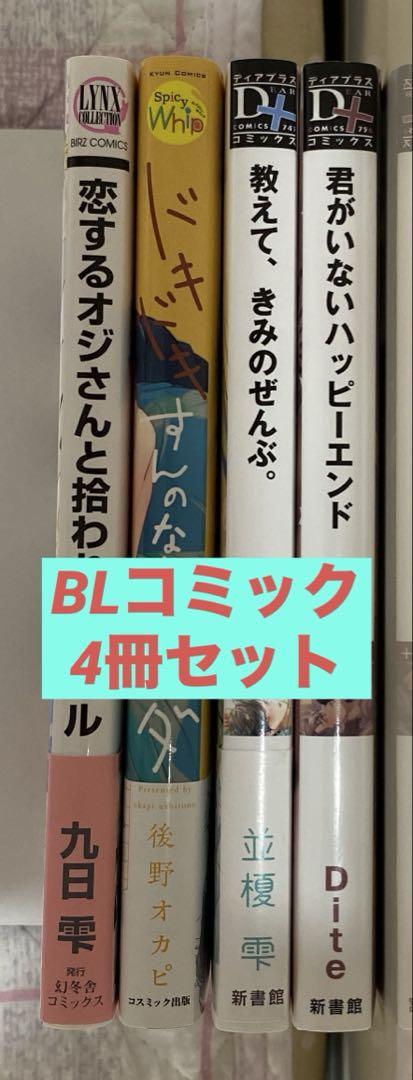 BLコミック 4冊セット 500円 BLコミック4冊セット バラ売り｜Yahoo!フリマ（旧PayPayフリマ）