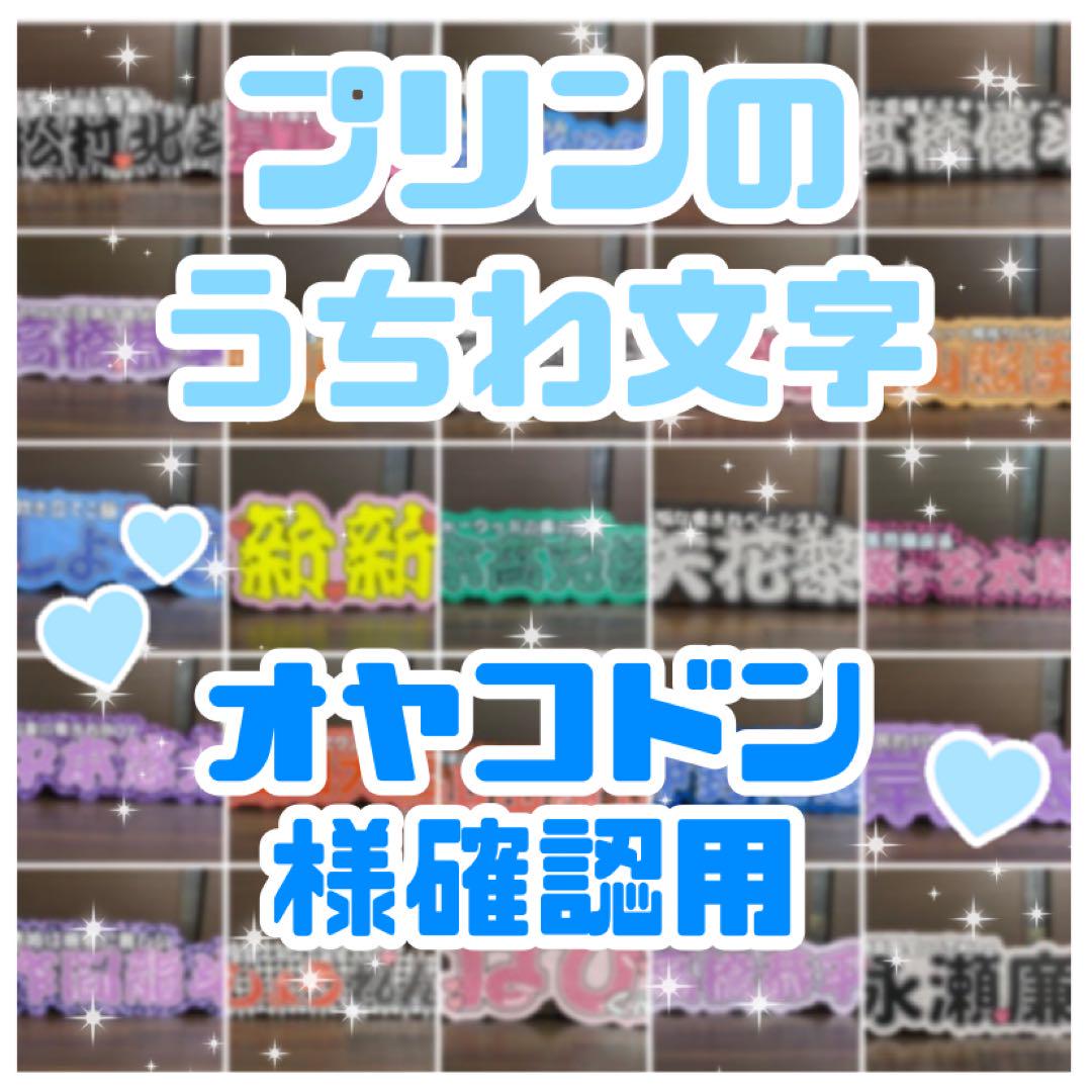 オヤコドン様確認用 連結うちわ文字 文字パネル うちわ文字