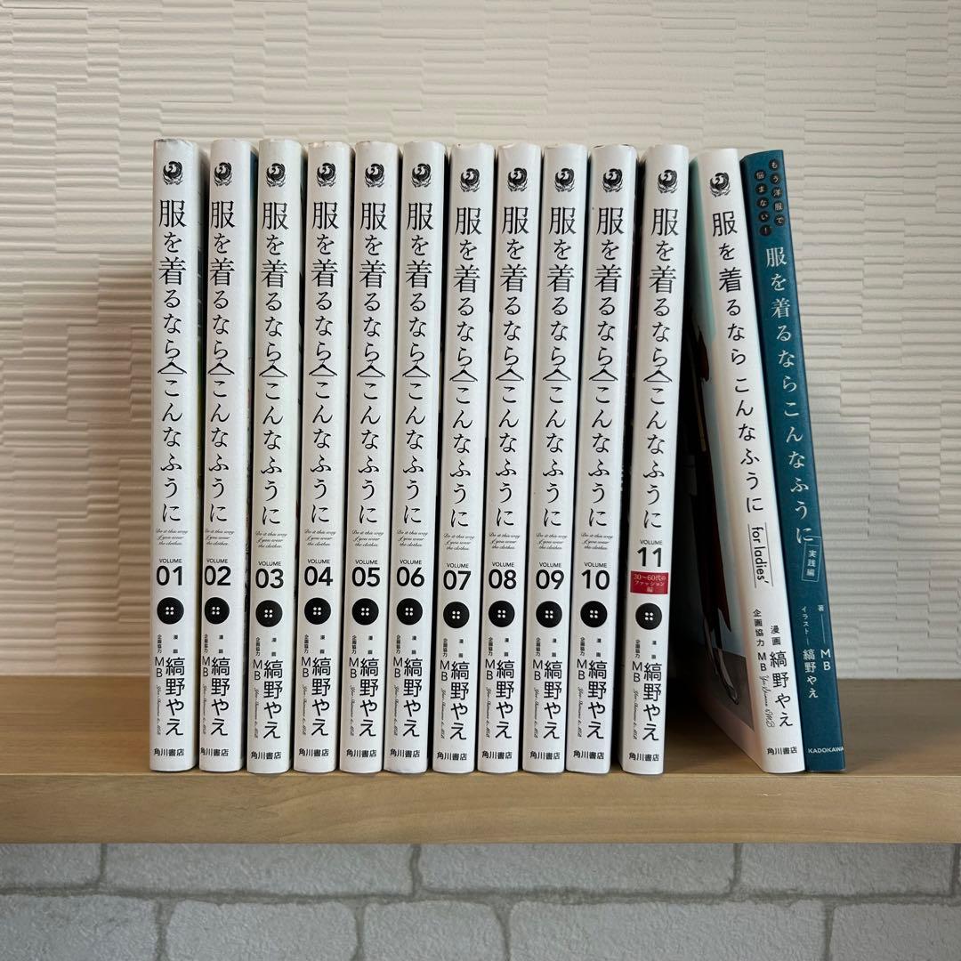 服を着るならこんなふうに volume1~11＋実践編＋レディース編