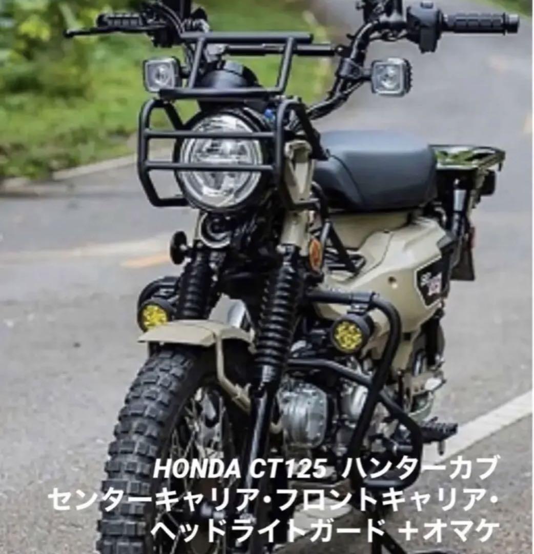 ハンターカブ CT125 極太センターキャリア・フロントガード&キャリア 3点+