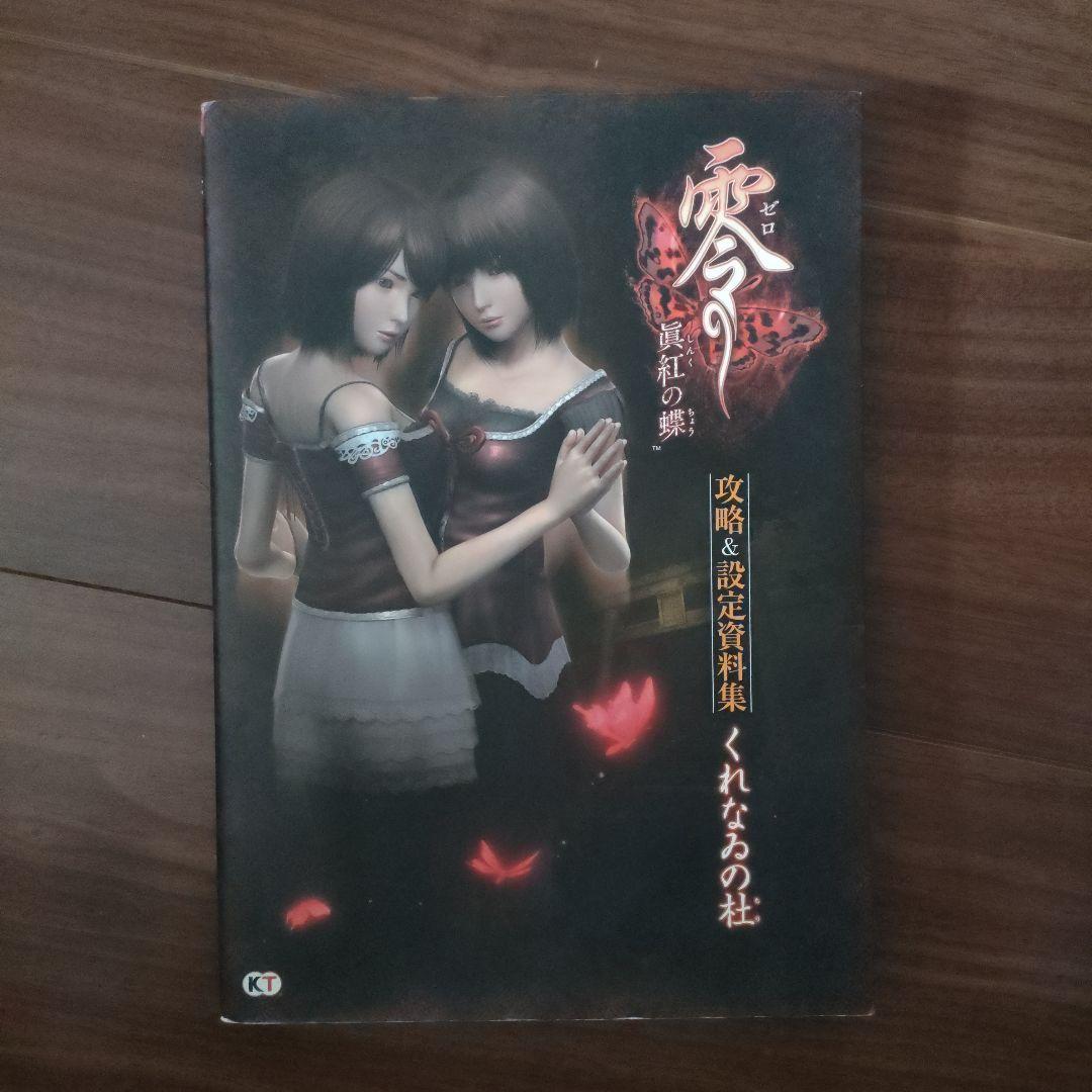 零～眞紅の蝶～攻略&設定資料集くれなゐの杜
