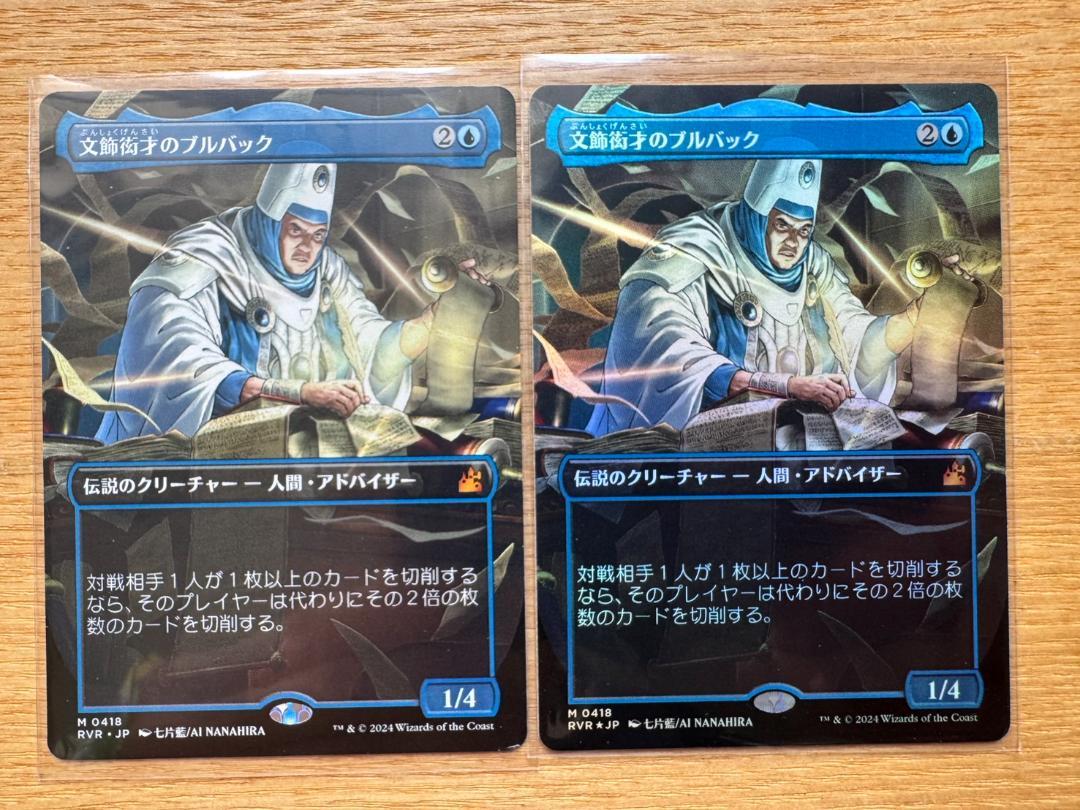 MTG　文飾衒才のブルバック　ボーダーレスNM1枚　foil1枚　日本語