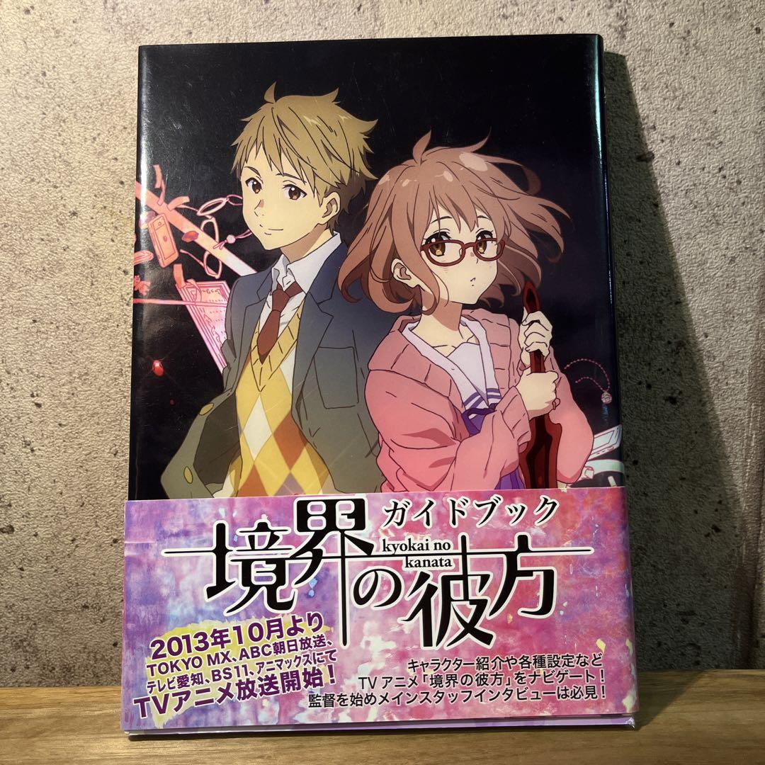 境界の彼方　書籍　4冊セット　Collection Book  メッセージブック
