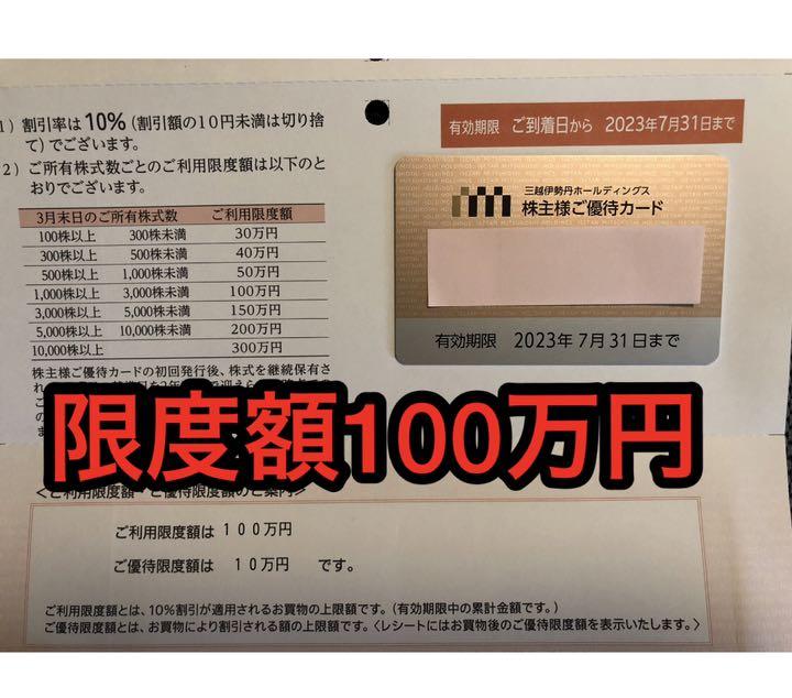 新品未使用　三越伊勢丹株主優待カード　女性名義　限度額　100万円
