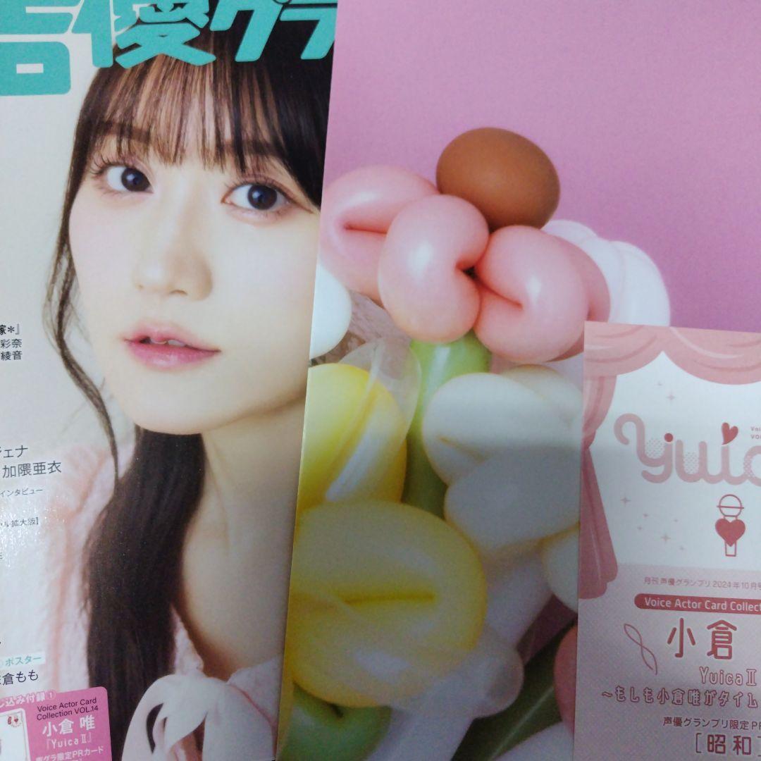 声優グランプリ 10月号 切り抜き 小倉唯 声優グランプリ2024年10月号 切り抜き とじ込み付録