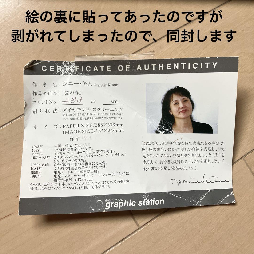 Jeannie Kittim ジニーキム　窓の春シルクスクリーン 283/800 Jeannie Kittim ジニーキム 窓の春シルクスクリーン 283/800