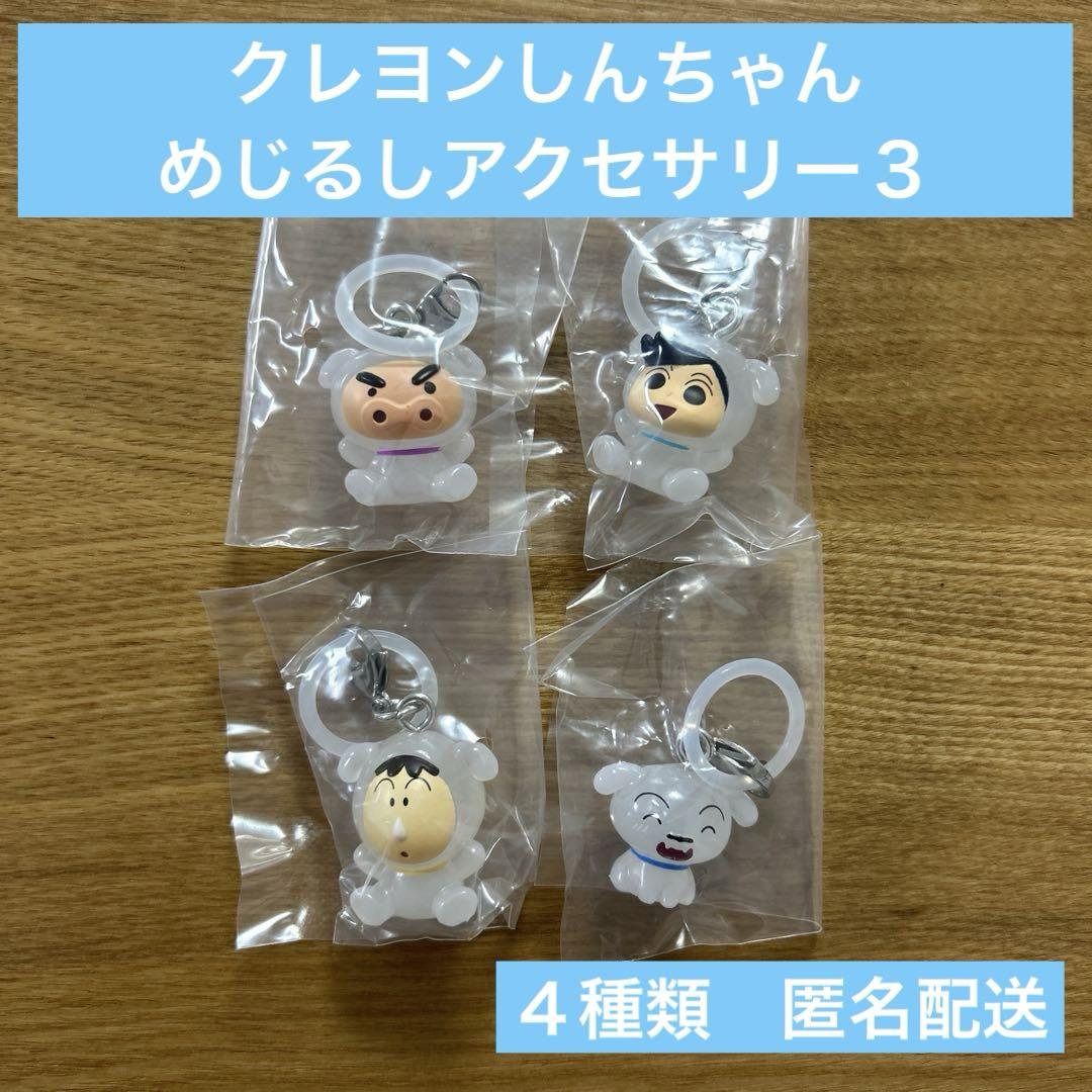 クレヨンしんちゃん めじるしアクセサリー3（4種類） - メルカリ