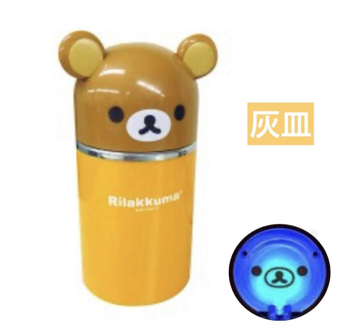 希少　サンエックス 　リラックマ フェイス　アッシュトレー　灰皿　2011年 ryotatopapa専用 リラックマ マスコットアッシュトレー 灰皿
