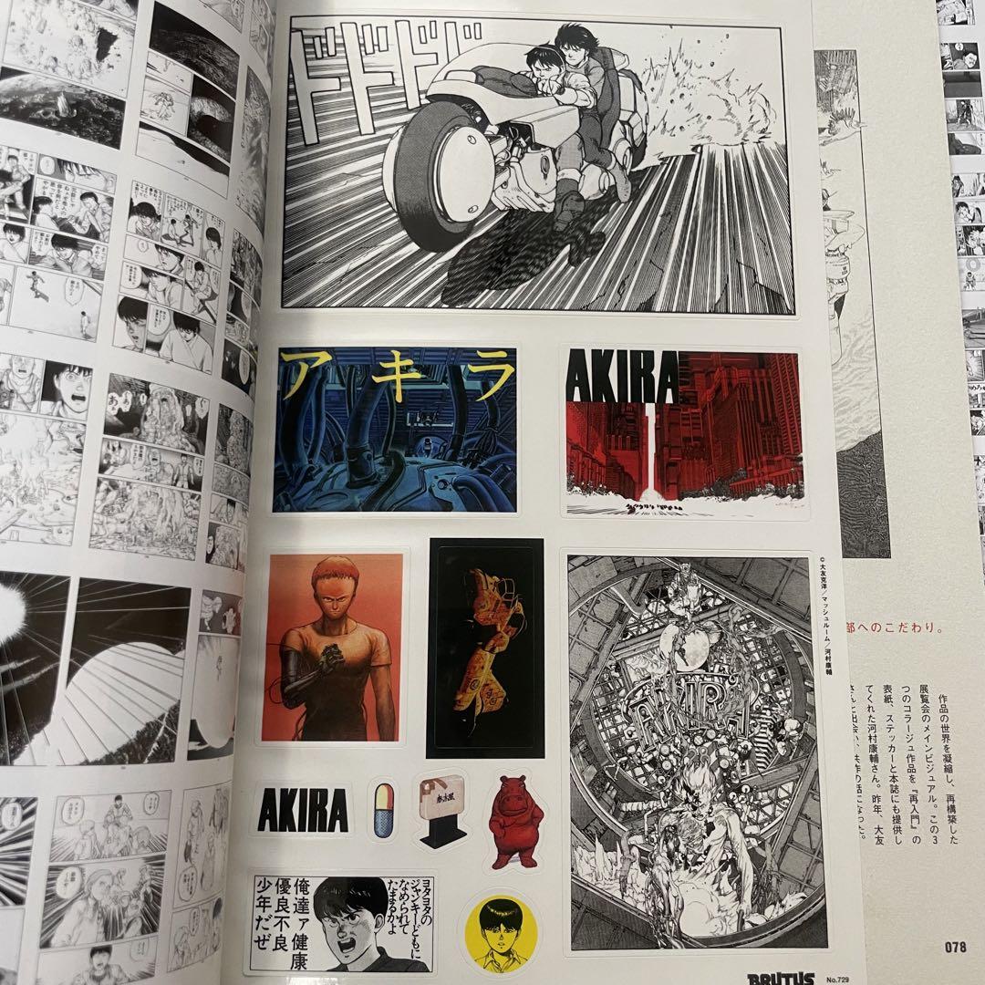 AKIRA ステッカー付き 】BRUTUS ブルータス 「大友克洋、再起動