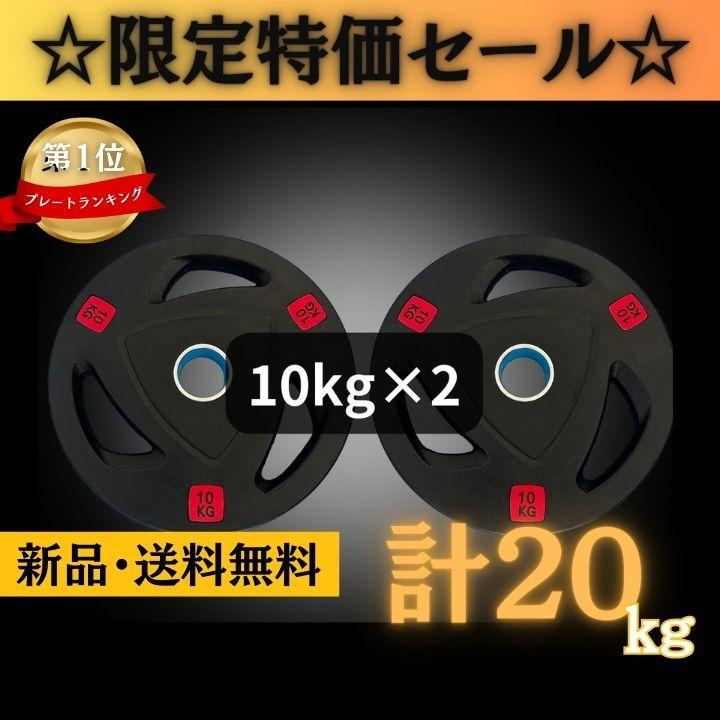 ☆新品・送料無料☆バーベルプレート計20kgセット(10kg×2枚